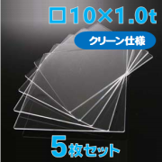 合成石英ガラス基板 Labo-USQ【クリーン仕様】10 x 10 x 1.0t(mm) 5 枚セット / Synthetic quartz glass substrate(Clean Type)