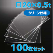 合成石英ガラス基板 Labo-USQ【クリーン仕様】20 x 20 x 0.5t(mm) 100 枚セット / Synthetic quartz glass substrate(Clean Type)  