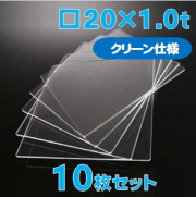 合成石英ガラス基板 Labo-USQ【クリーン仕様】20 x 20 x 1.0t(mm) 10 枚セット / Synthetic quartz glass substrate(Clean Type)