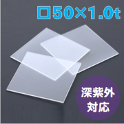 UV拡散板 (合成石英　50×50×1.0t　mm）