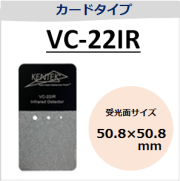 View-IT IRディテクター　VC-22IR　カードタイプ　（受光面サイズ：50.8×50.8mm）