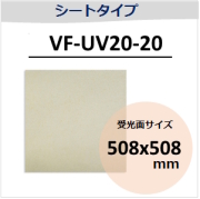 View-IT UVディテクター　VF-UV20-20　シートタイプ　（受光面サイズ：508x508mm）