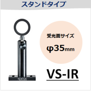 View-IT IRディテクター　VS-IR　スタンドタイプ　（受光面サイズ：φ35mm）