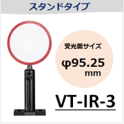 View-IT IRディテクター　VT-IR-3　スタンドタイプ　（受光面サイズ：φ95.25mm）