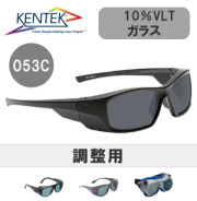 レーザー保護メガネ 053C （調整） ガラス　グレー  可視光透過率 10％