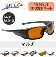 レーザー保護メガネ 6401 （マルチ） アンバー 可視光透過率 19％