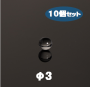 石英ボール　Labo-Quarz Ball　φ3　10個セット