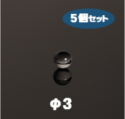石英ボール　Labo-Quarz Ball　φ3　5個セット