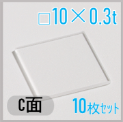 サファイア基板　Labo-Sapphire（C面）  □10×10×0.3ｔ(mm）　10枚