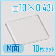 サファイア基板　Labo-Sapphire（m面）  □10×10×0.43ｔ(mm）　10枚