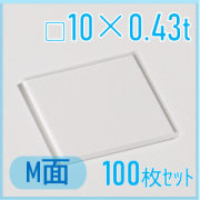 サファイア基板　Labo-Sapphire（m面）  □10×10×0.43ｔ(mm）　100枚