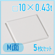 サファイア基板　Labo-Sapphire（m面）  □10×10×0.43ｔ(mm）　5枚