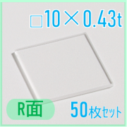 サファイア基板　Labo-Sapphire（r面）  □10×10×0.43ｔ(mm）　50枚