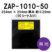 バーンペーパー　無地タイプ　ZAP-1010-50　254mm× 254mm 厚み 約0.25mm　（50シート入り）　レーザーアライメントペーパー　