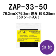 バーンペーパー　無地タイプ　ZAP-33-50　76.2mm×76.2mm  厚み 約0.25mm　（50シート入り）　レーザーアライメントペーパー　