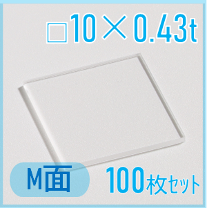 サファイア基板　Labo-Sapphire（m面）  □10×10×0.43ｔ(mm）　100枚