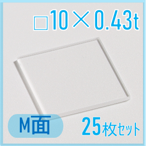 サファイア基板　Labo-Sapphire（m面）  □10×10×0.43ｔ(mm）　25枚