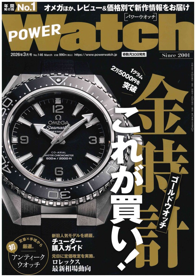 パワーウォッチ2026年３月号