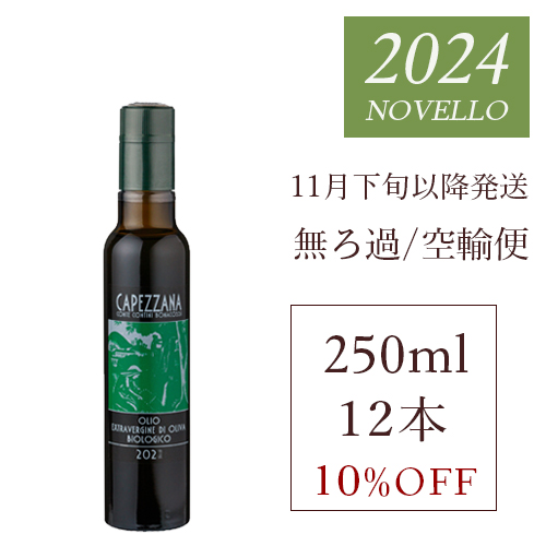 有機 エキストラヴァージン オリーブオイル ドルチェ 250ml 10個