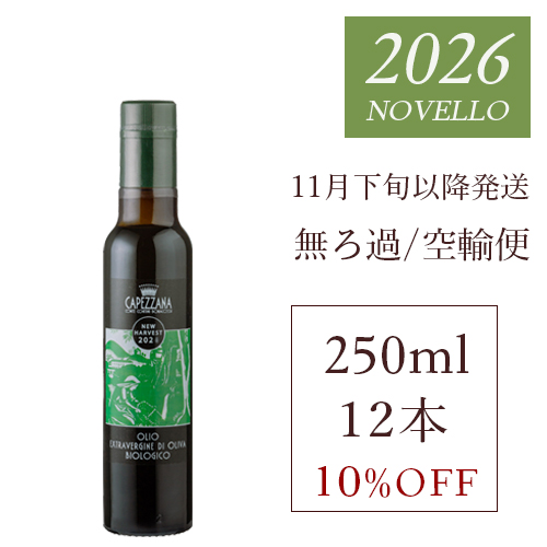 搾りたて　カペッツァーナ　空輸便　250ml ロット