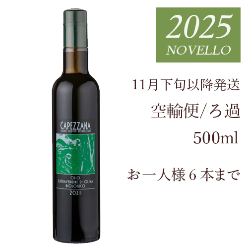 2025 カペッツァーナ 搾りたて ろ過 お一人様6本まで