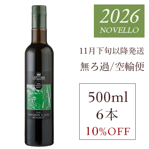 搾りたて　カペッツァーナ　空輸便　500ml　ロット
