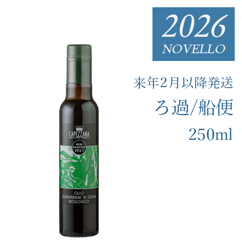 搾りたて　カペッツァーナ　船便　250ml