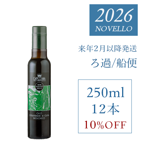 搾りたて　カペッツァーナ　船便　250ml　ロット