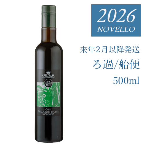 搾りたて　カペッツァーナ　船便　500ml