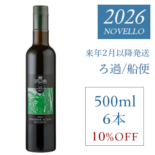 搾りたて　カペッツァーナ　船便　500ml　ロット