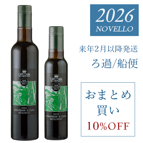 搾りたて　カペッツァーナ　船便　ロット