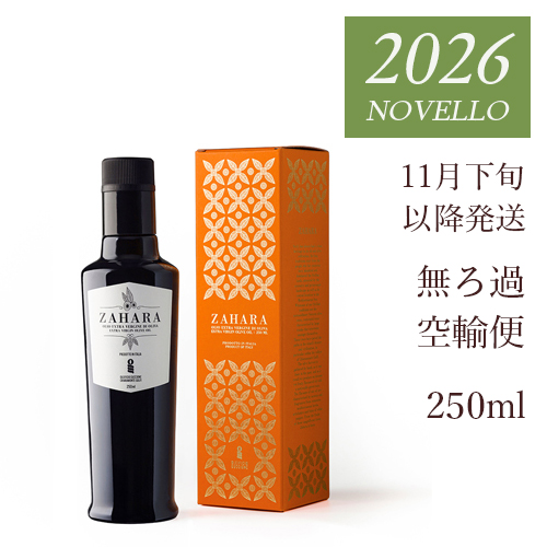 搾りたて　ザハラ　空輸便　250ml　ギフト箱入り