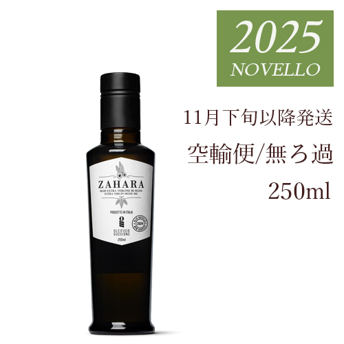 2025　搾りたてオリーブオイル　ザハラ 無ろ過
