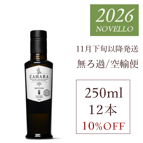 搾りたて　ザハラ　空輸便　250ml ロット