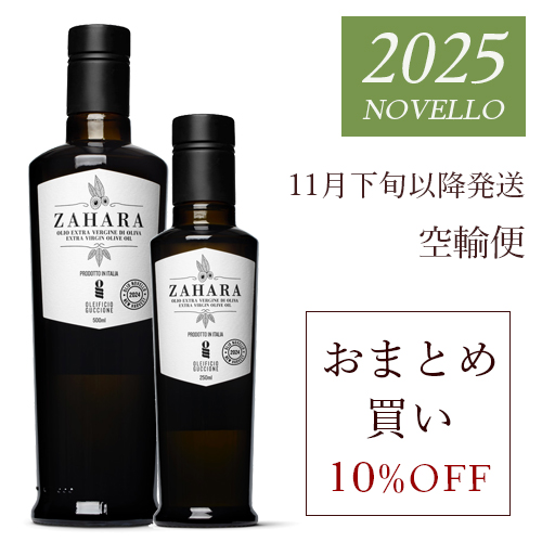 2025年 搾りたてオリーブオイル】ザハラ エキストラバージン