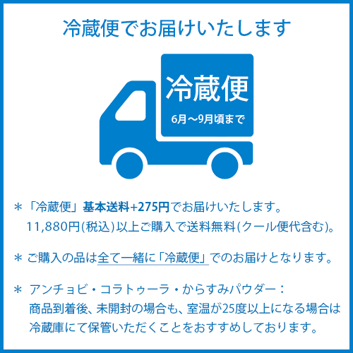 冷蔵便（クール便）サポーリ・からすみ用
