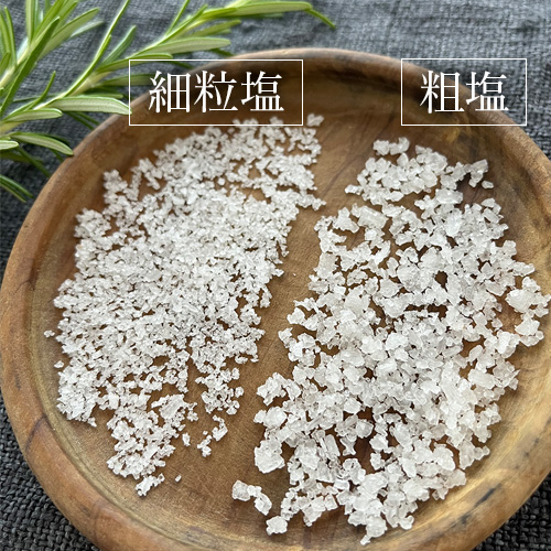 細粒塩・粗塩