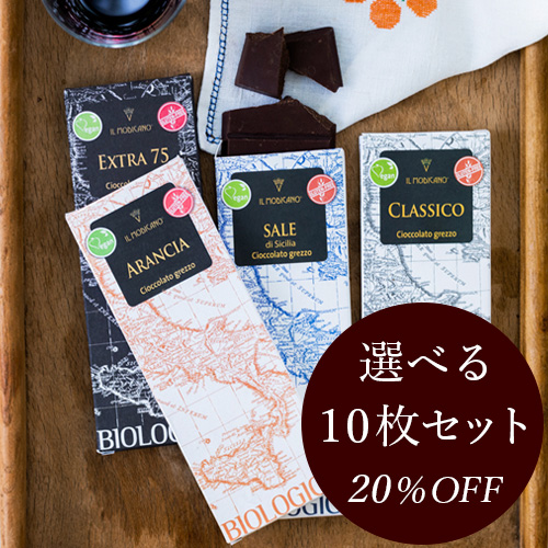 チョコレート　選べる10枚セット　20%OFF