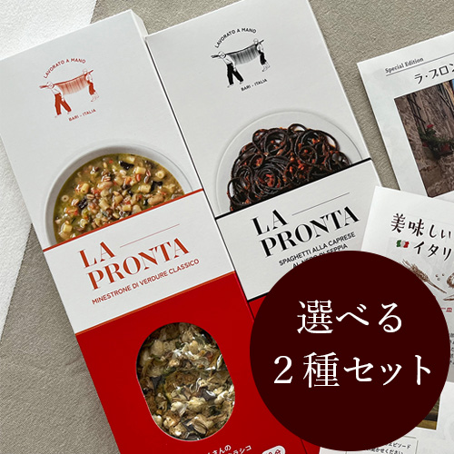 ラ・プロンタ　選べる2種セット