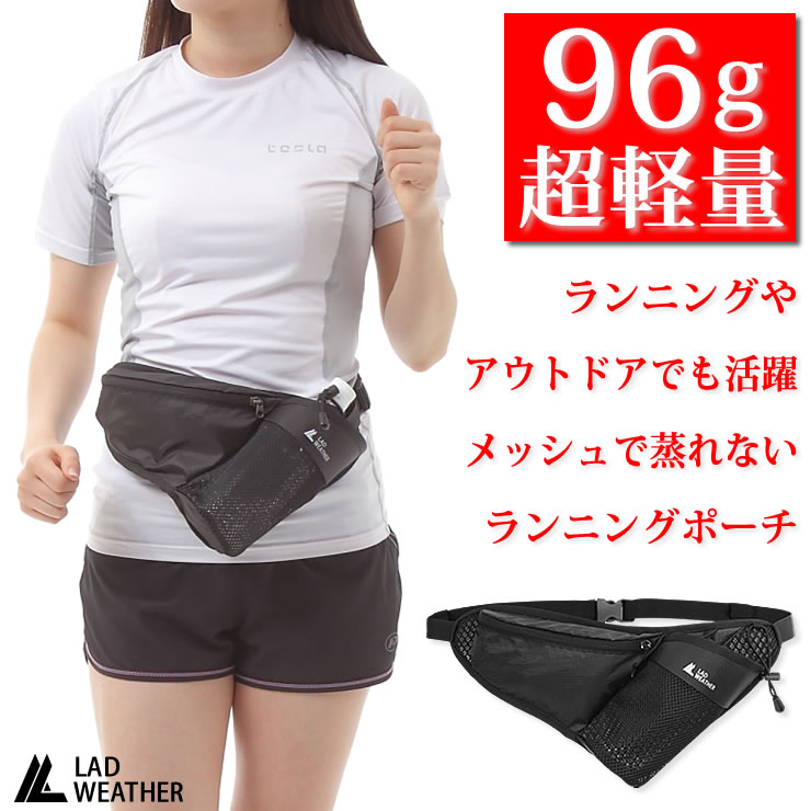 ランニングポーチ ポーチ メンズ レディース ウエストバッグ 超軽量96g メッシュで蒸れない ペットボトル 熱中症対策 アウトドア 旅行 キャンプ 登山 ジョギング ランニング マラソン ゴルフ 釣り バイク 自転車 トラベル スマホ ウエスト ポーチ Lad Weather ラドウェザー ランニングポーチ ポーチ メンズ レディース ウエストバッグ 超軽量96g メッシュで蒸れない ペットボトル 熱中症対策 アウトドア 旅行 キャンプ 登山 ジョギング ランニング マラソン ゴルフ 釣り バイク 自転車 トラベル スマホ ウエスト ポーチ Lad Weather ラドウェザー