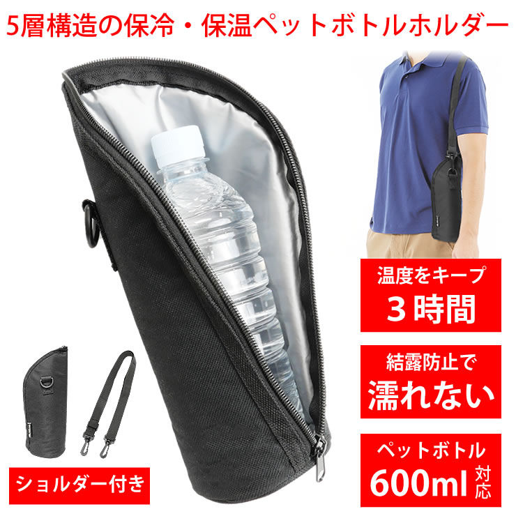 ペットボトルホルダー 水筒カバー [ 5層構造で3時間温度キープ ] 保冷 保温 水筒 保冷剤 キャンプ 日常 哺乳瓶 飲み物 アウトドア ドライブ ドリンクホルダー 登山 ペットボトルカバー カフェ ドリンク お弁当 マグボトル スポーツ LAD WEATHER ラドウェザー