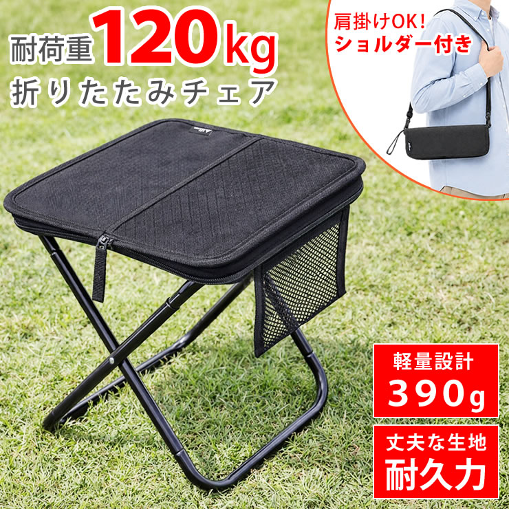 折りたたみ椅子 軽量 [ 耐荷重120kg 軽くて持ち運びやすい390g 肩掛けできるショルダー付き ] キャンプ 椅子 おりたたみ 折り畳み椅子 携帯椅子 防災 イス いす 軽い 小型 チェア コンパクト アウトドア 運動会 アルミ 花火大会 バーベキュー 釣り LAD WEATHER ラドウェザー