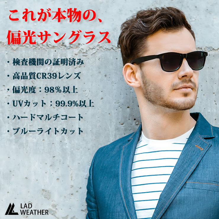 検査機関の証明済み サングラス 偏光度98％以上 UVカット99.9% 高品質CR39レンズ 偏光サングラス メンズ レディース  ハードマルチコート ブルーライトカット アウトドア キャンプ 車 運転用 スポーツ 釣り ゴルフ 自転車 バイク へんこう LAD WEATHER ラドウェザー