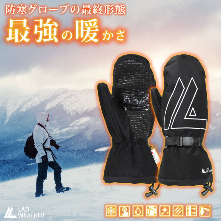 世界最高クラスの暖かさ 防寒グローブ 中綿の倍あったかい ３ｍ シンサレートを使用 スマホ対応 防水 防風 機能付き スキーや登山 バイクや自転車で使える防寒 手袋 ミトン型 メンズ 男性用 Lad Weather 日本公式ショップ
