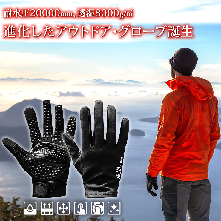 耐水圧20,000mm、透湿8,000g/m2 雨に強くて蒸れないアウトドア手袋！メンズ スマホ/タッチパネル対応 男性用