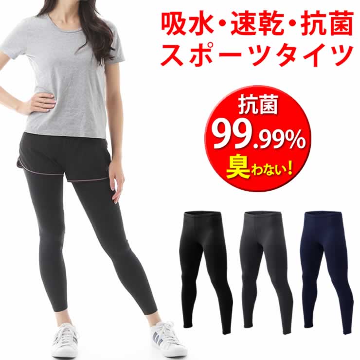 スパッツ レディース スポーツタイツ 菌が99.9%死滅する制菌性能で臭わない レギンス タイツ メンズ レディース 着圧 加圧 スポーツウェア トレーニングウェア ランニングウェア ランニング トレーニング スポーツ アウトドア 服