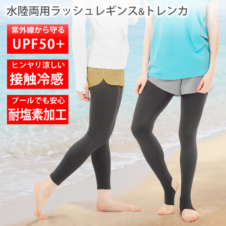 ラッシュガード レギンス [ 接触冷感でひんやり涼しい UPF50+で穿くだけ日焼け対策 足が細く見える 耐塩素加工 ] レディース トレンカ スパッツ 水着 水陸両用  紫外線対策 夏 夏用 黒 アウトドア キャンプ プール 海 海水浴 トレーニングウェア LAD WEATHER ラドウェザー