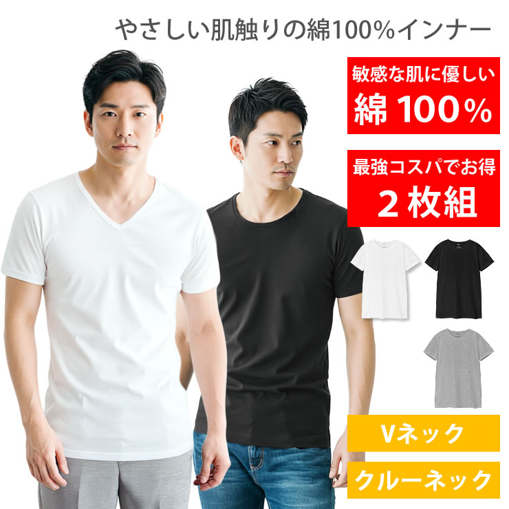 インナー メンズ 2枚組 [綿100% 天然素材で敏感肌にもオススメ 首元見えない Ｖネック クルーネック ] インナーシャツ 下着 肌着 tシャツ トップス アンダーシャツ コットン 半袖 無地 シンプル 透けない 紳士 男性 スーツ 夏 冬 オールシーズン LAD WEATHER ラドウェザー