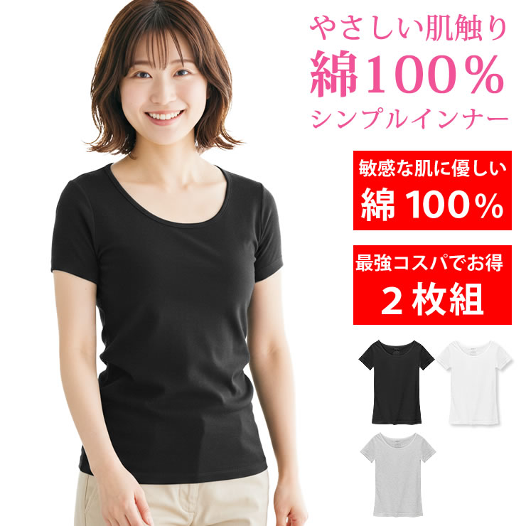 インナー レディース 2枚組 [ 綿100% 天然素材で敏感肌にもオススメ 衿ぐ広めで見えない ] 下着 肌着 tシャツ インナーシャツ トップス コットン 半袖 フレンチスリーブ 無地 シンプル 透けない レイヤード 婦人 スーツ 夏 冬 オールシーズン 白 黒 LAD WEATHER ラドウェザー