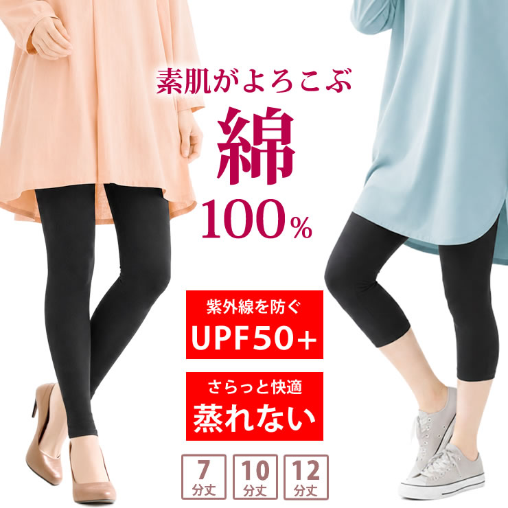 綿100% レギンス レディース [ 肌に優しい天然素材 UPF50+ UVカット99％の日焼け対策 汗を吸収してさらっと快適 ] ルームウェア 旅行 登山 インナー スパッツ ラッシュガード 虫除け ヨガ 足 冷え対策 大きいサイズ 冬 綿 防寒 10分丈 12分丈 7分丈 LAD WEATHER ラドウェザー